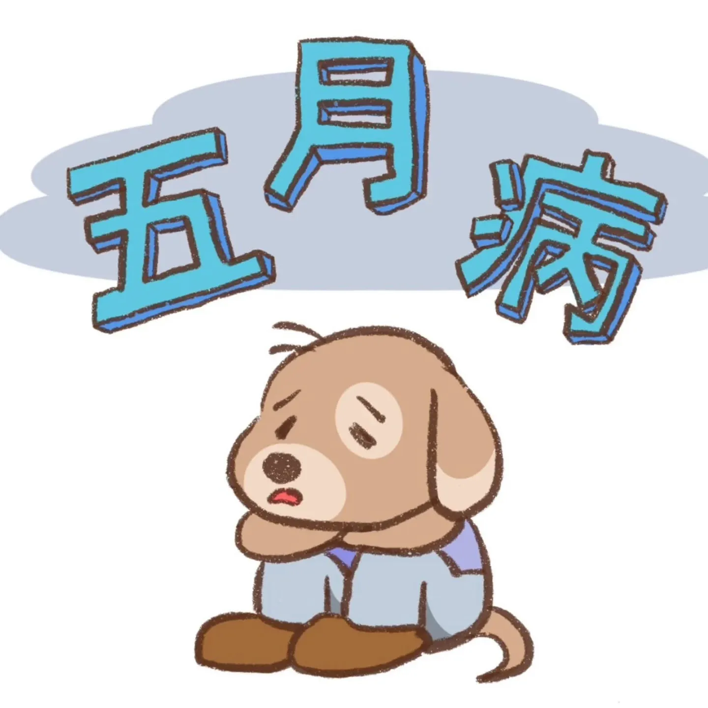 「5月病による諸症状」